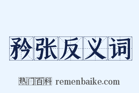矜张反义词是什么意思的图片